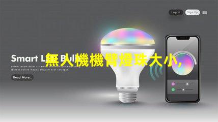 無人機機臂燈珠大小, 怎么選才對